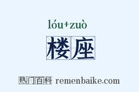 楼座是什么意思的图片